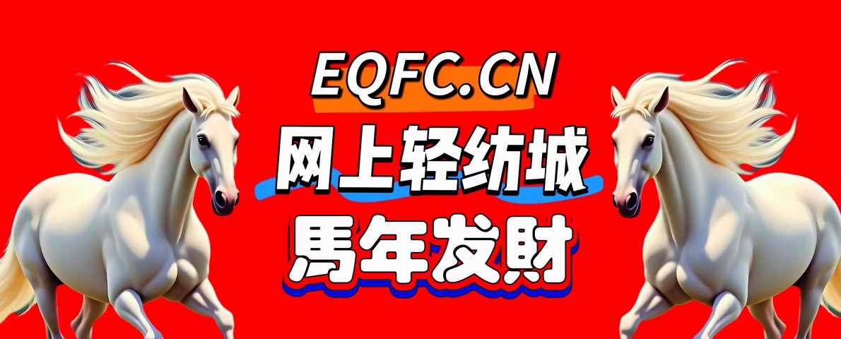 网上轻纺城-全球纺织品交易平台