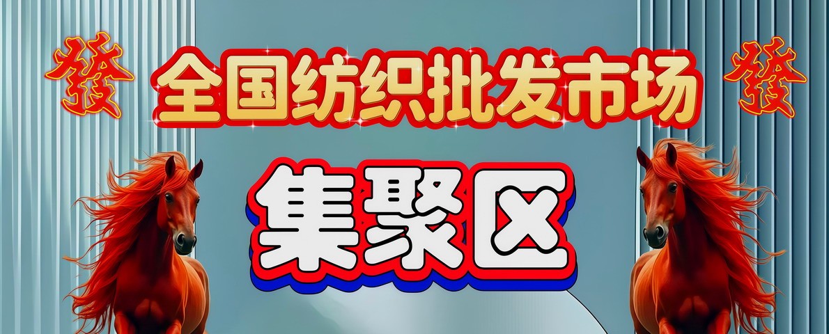全国纺织批发市场集聚区