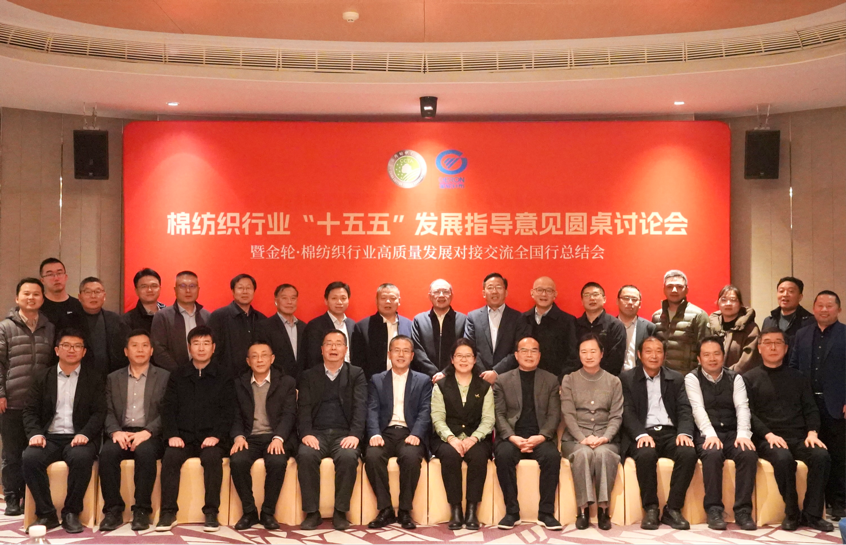 新年第一会！棉纺织行业迈向“十五五”高质量发展新征程