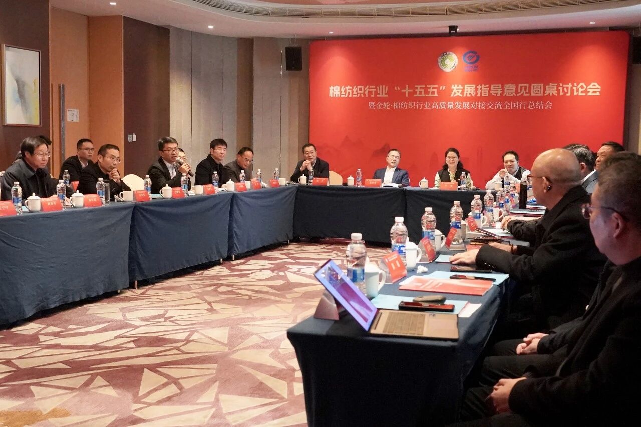 新年第一会！棉纺织行业迈向“十五五”高质量发展新征程