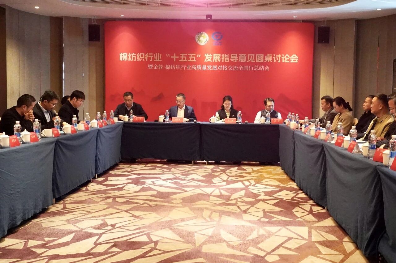 新年第一会！棉纺织行业迈向“十五五”高质量发展新征程