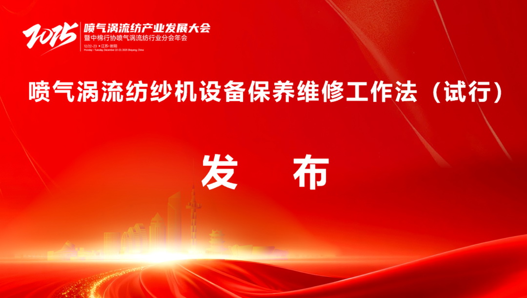 【凝聚共识，智创未来】2025年喷气涡流纺产业发展大会暨中棉行协喷气涡流纺行业分会年会在射阳圆满落幕
