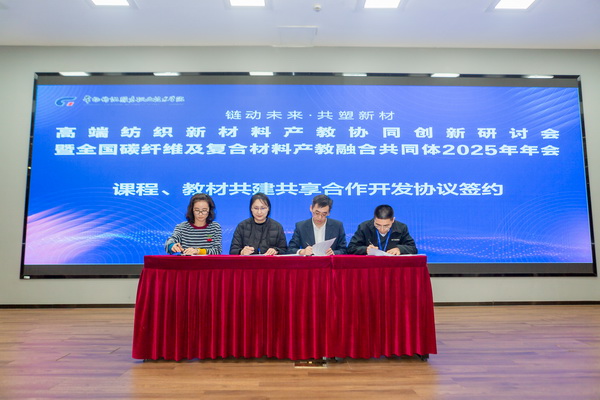 “链动未来 共塑新材”--高端纺织新材料产教协同创新研讨会暨全国碳纤维及复合材料产教融合共同体2025年年会在常州纺院举行