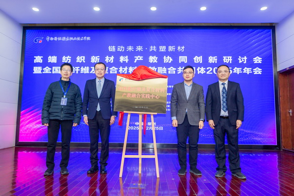“链动未来 共塑新材”--高端纺织新材料产教协同创新研讨会暨全国碳纤维及复合材料产教融合共同体2025年年会在常州纺院举行