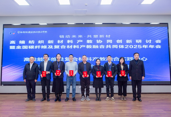“链动未来 共塑新材”--高端纺织新材料产教协同创新研讨会暨全国碳纤维及复合材料产教融合共同体2025年年会在常州纺院举行