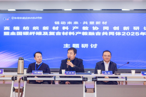 “链动未来 共塑新材”--高端纺织新材料产教协同创新研讨会暨全国碳纤维及复合材料产教融合共同体2025年年会在常州纺院举行