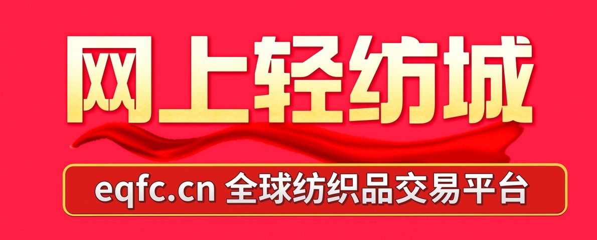 网上轻纺城-全球纺织品交易平台