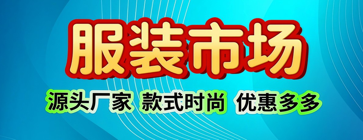 网上服装城