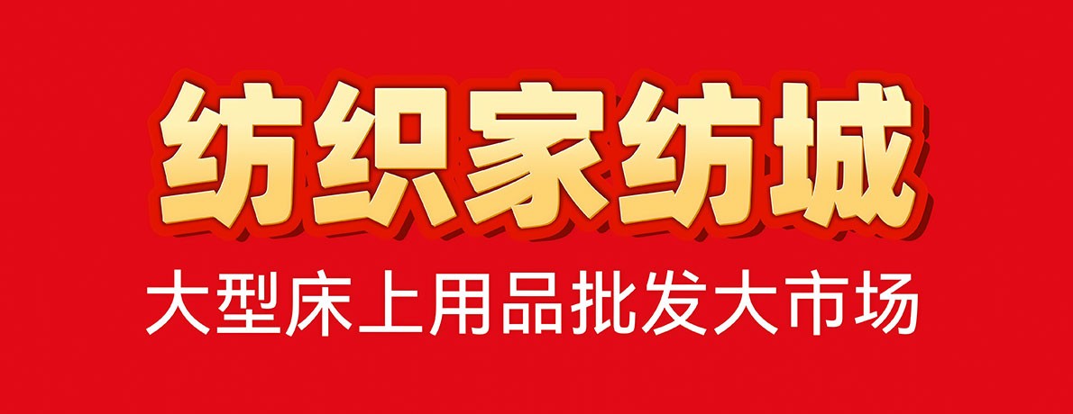 纺织家纺城