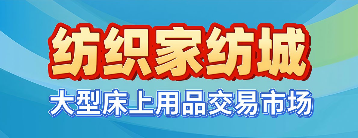 家纺市场首页顶部广告