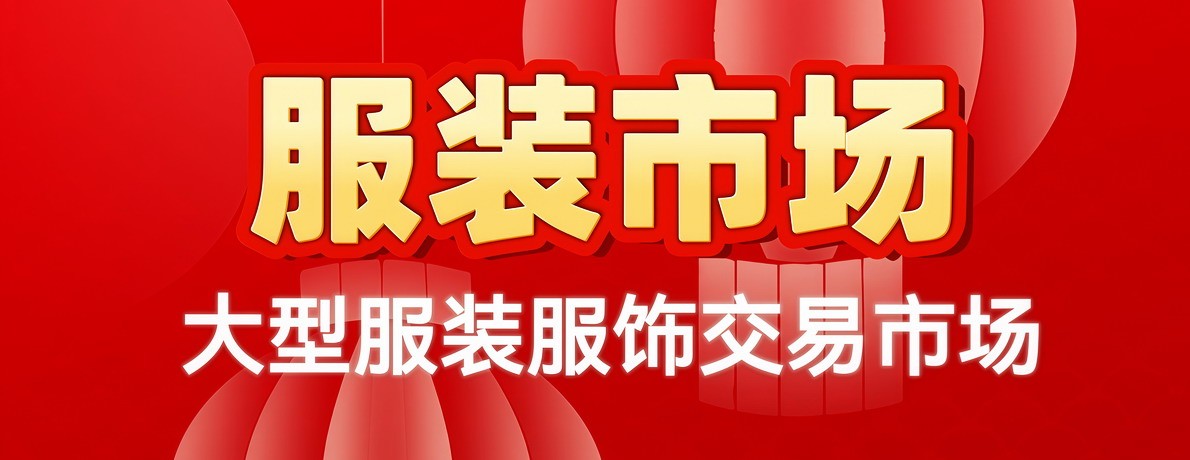 服装市场首页顶部广告