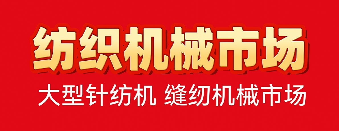 纺机市场