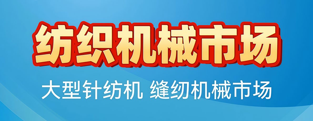 纺机市场首页顶部广告