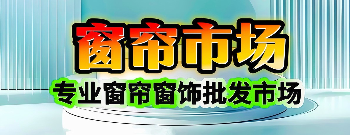 窗帘市场