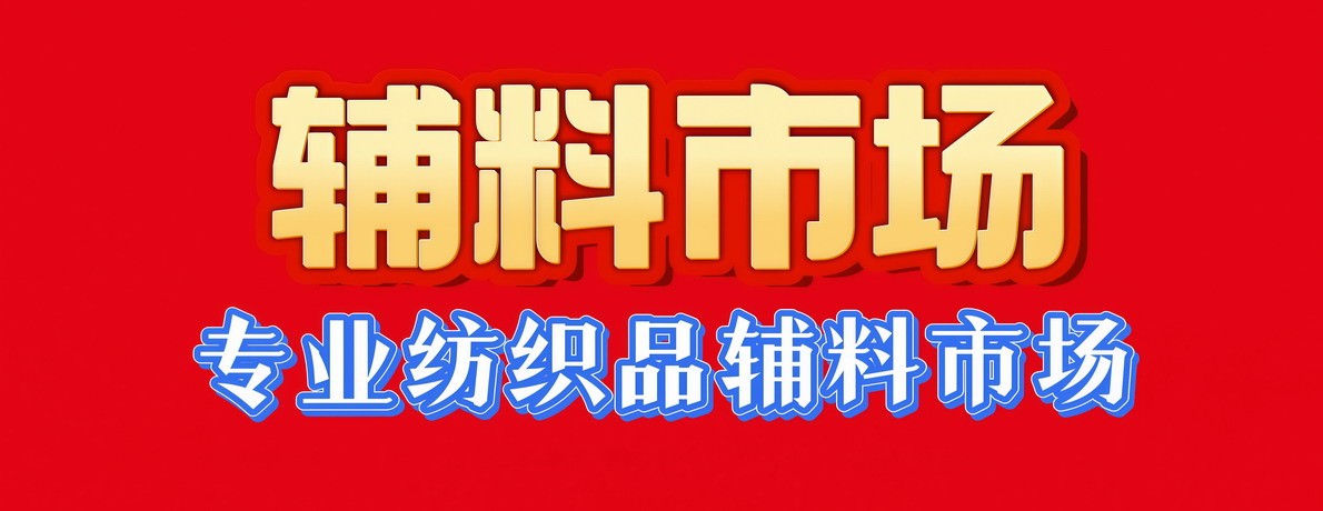辅料市场