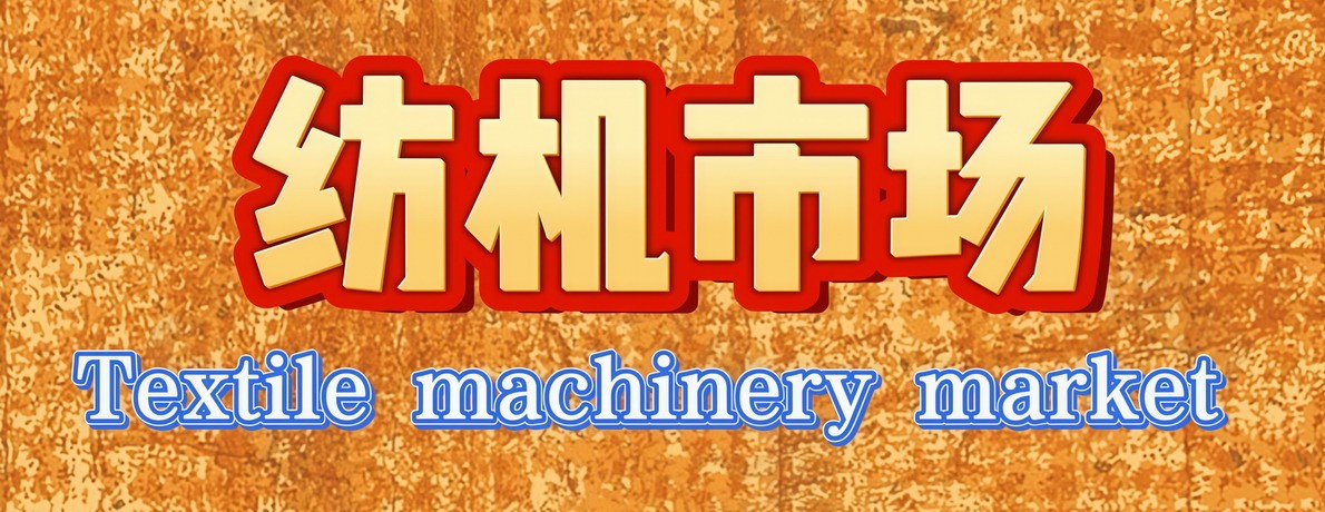 纺机市场