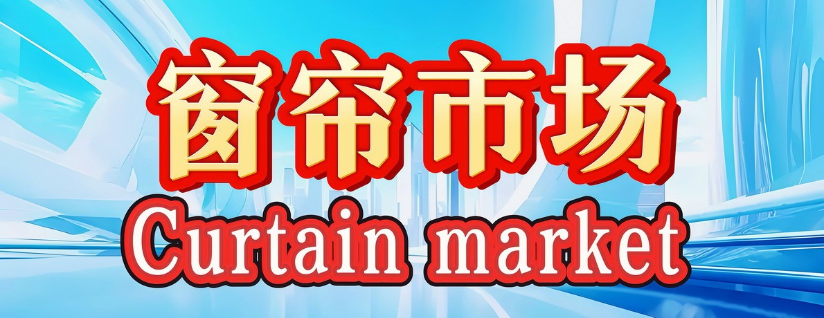 窗帘市场