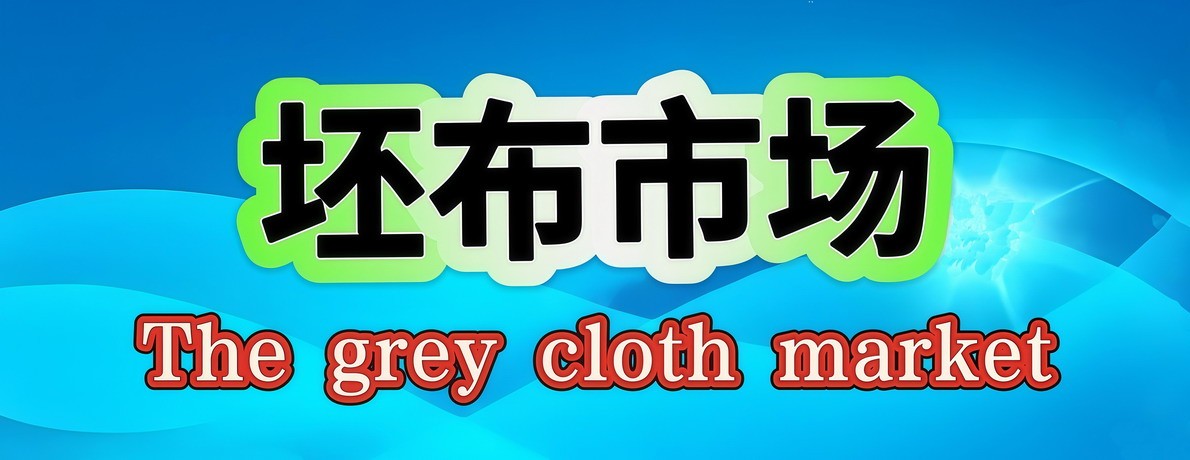 坯布市场
