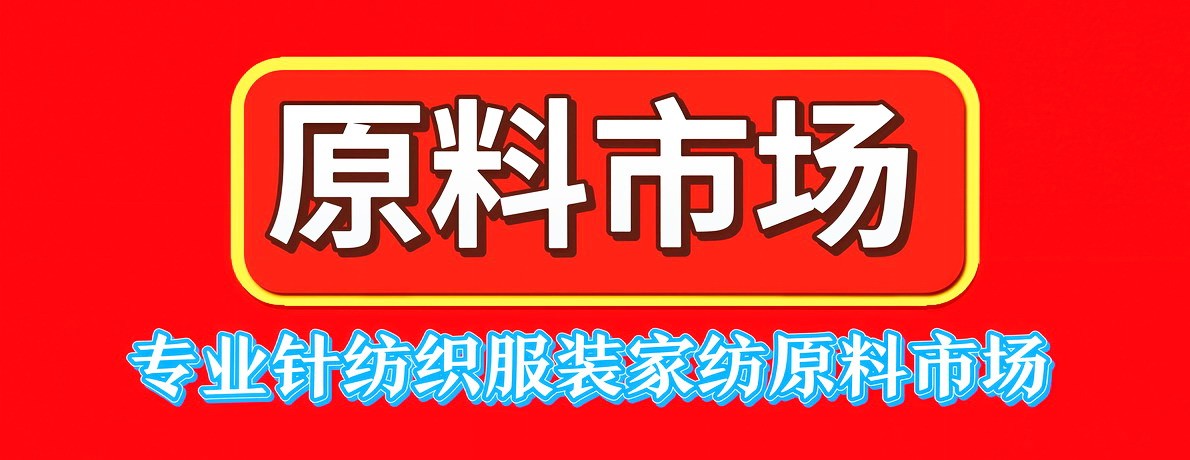 原料市场