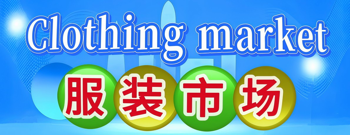服装市场
