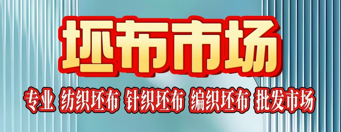 坯布市场