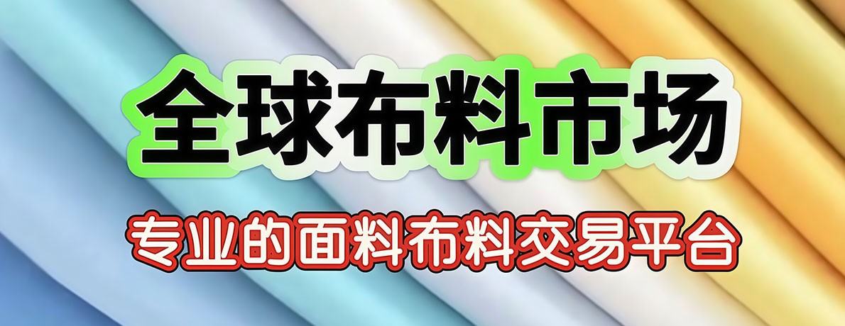 全球布料市场