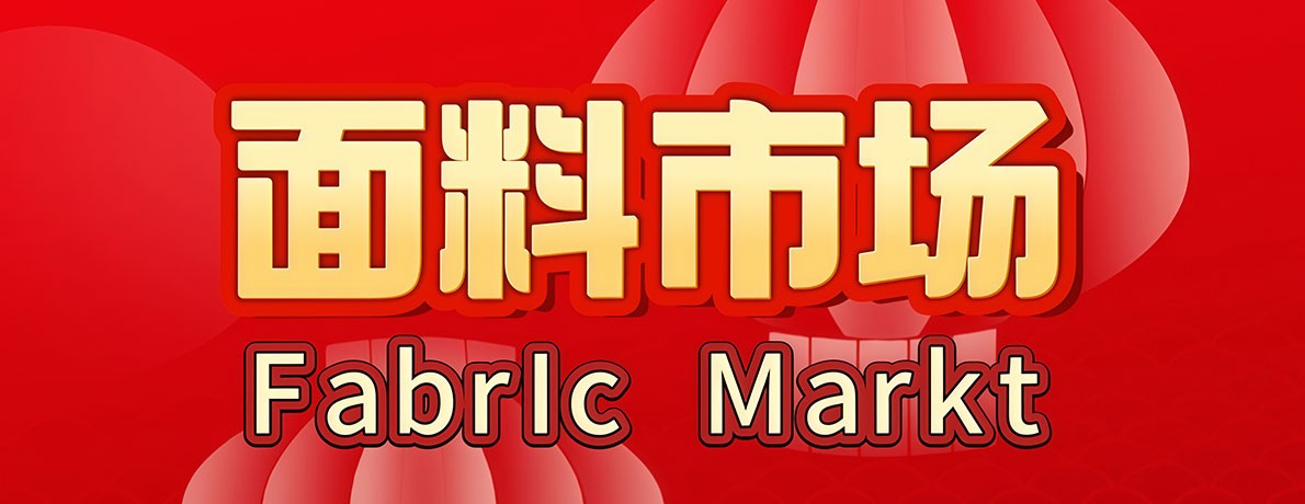 面料市场
