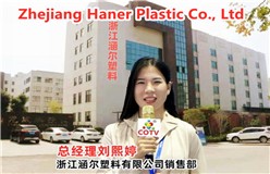 浙江涵尔塑料有限公司