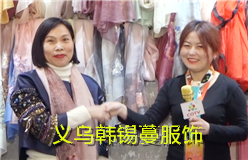 义乌韩锡蔓服饰有限公司生产销售: “韩锡蔓”品牌系列围巾产品