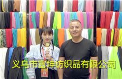义乌市富坤纺织品有限公司研发生产和销售网眼布、三明治、针织布、金光绒、揺粒绒