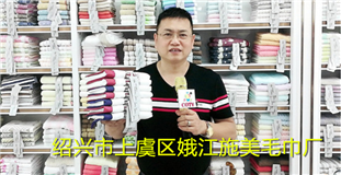 绍兴市上虞区娥江施美毛巾厂研发生产"施美"牌毛巾、方巾、浴巾等系列针棉织品
