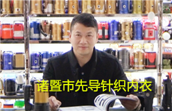 诸暨市先导针织内衣