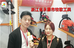 浙江省永康市牧歌工具有限公司研发、生产、销售汽油锯，割草机等工具