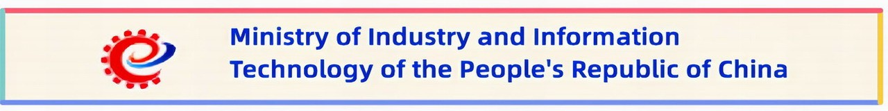 Ministry of Industry and Information Technology of the People's Republic of China