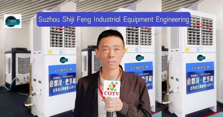 COTV全球直播-苏州世纪丰工业设备工程有限公司专业销售各种工业制冷设备、工程制冷设备